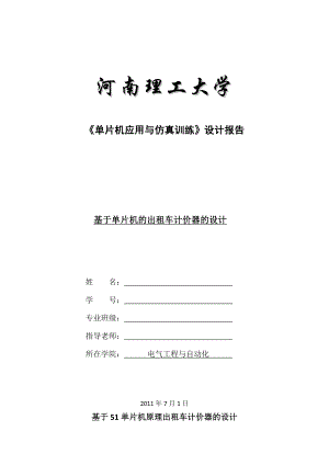 514652139《单片机应用与仿真训练》课程设计报告基于单片机的出租车计价器的设计.doc