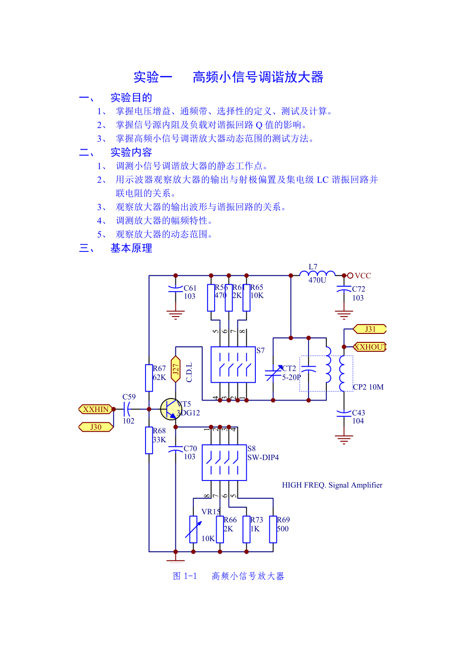 634522581通信电子线路实验指导书.doc_第1页