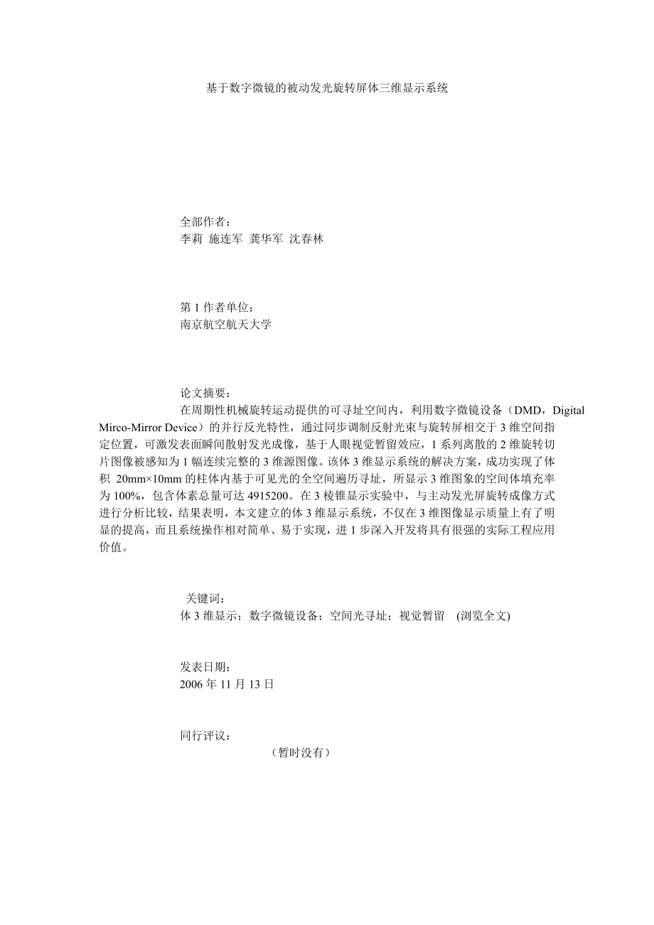 基于数字微镜的被动发光旋转屏体三维显示系统.doc_第1页