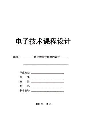 数字频率计课程设计.doc