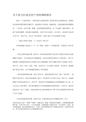 关于着力打造光伏产业的调研报告.docx