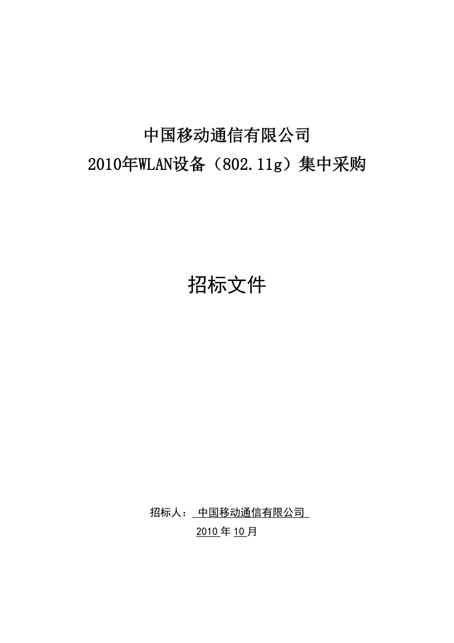 中国移动WLAN招标文件.doc_第1页