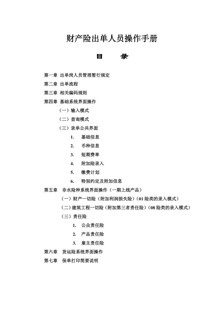 平安财险保险培训出单岗人员实务操作手册.doc_第1页