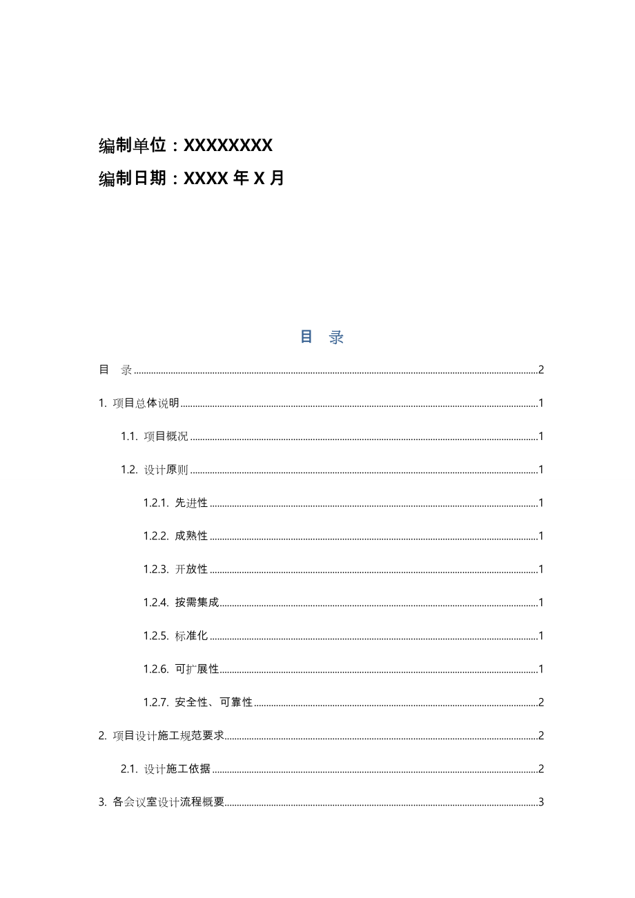 会议室改造方案总结.doc_第2页