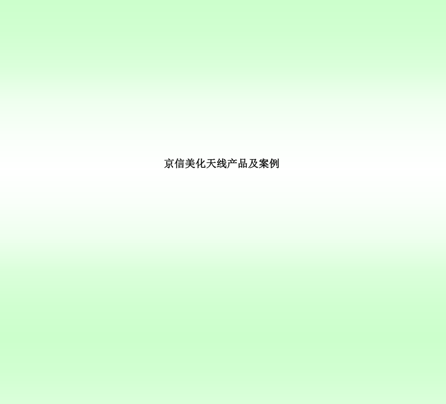 京信美化天线产品及案例.doc_第1页