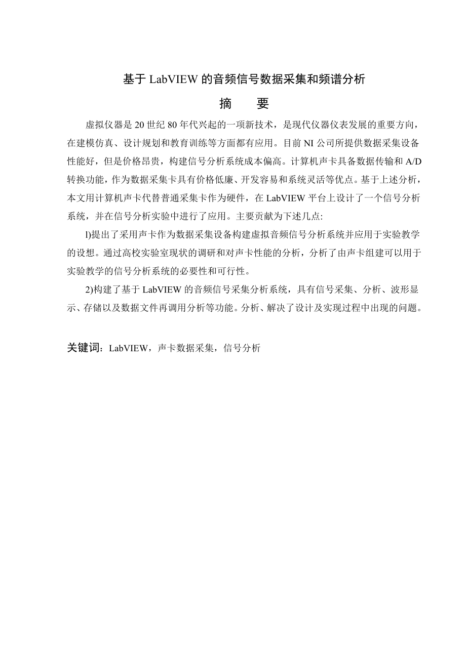 基于LabVIEW的音频信号数据采集和频谱分析.doc_第2页