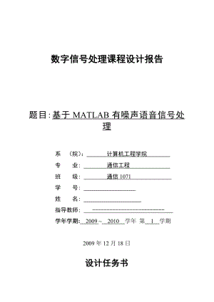 数字信号处理课程设计报告基于MATLAB有噪声语音信号的处理.doc