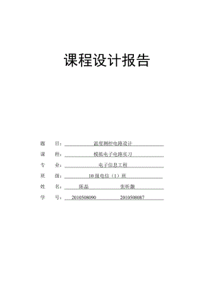 二极管温度传感器课程设计报告.doc