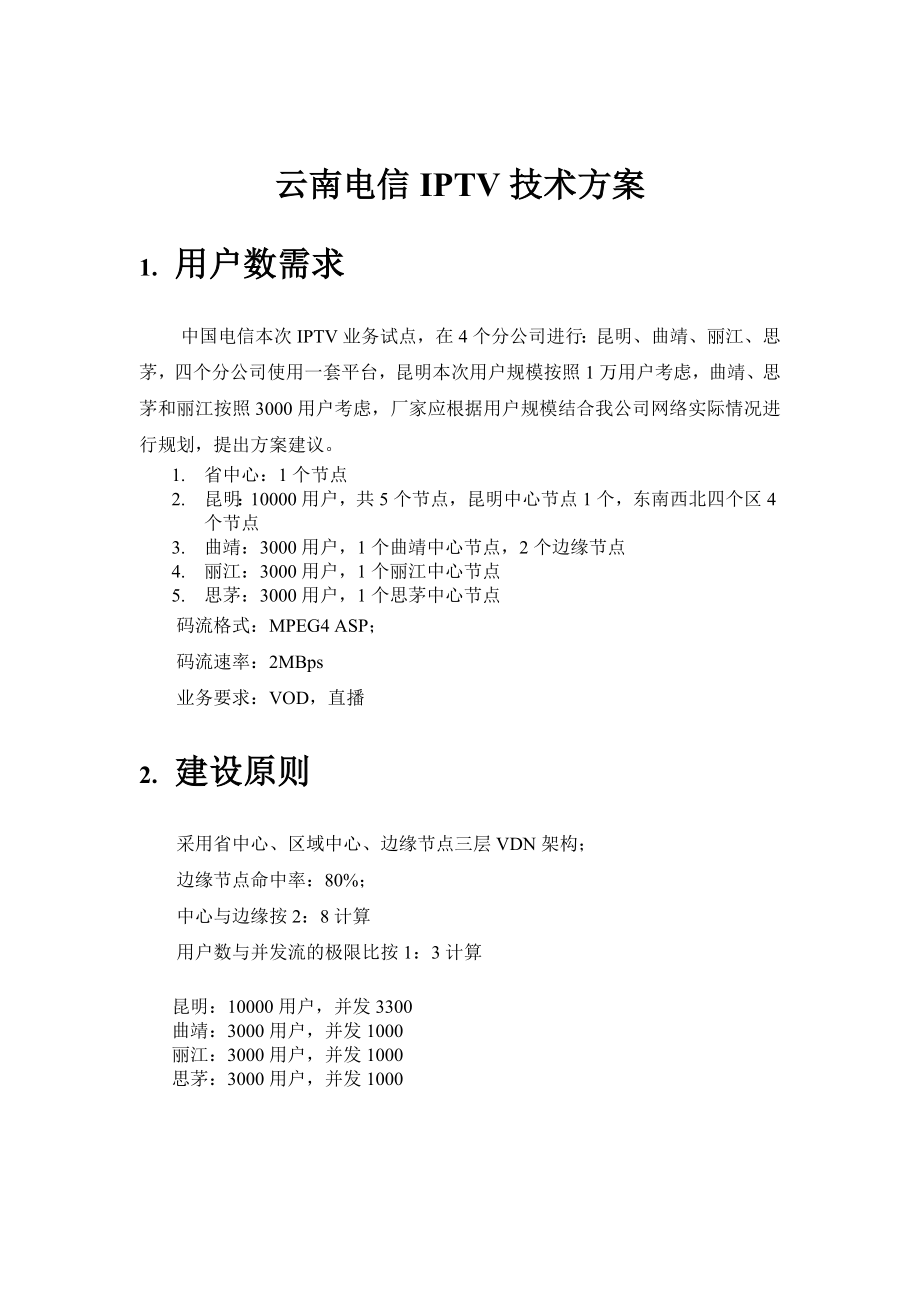 云南电信IPTV技术方案.doc_第3页