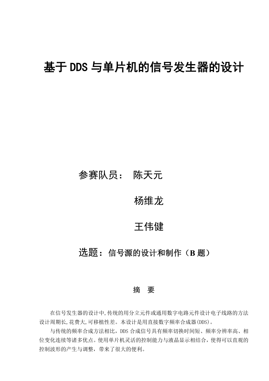 基于DDS与单片机的信号发生器的设计毕业设计.doc_第1页