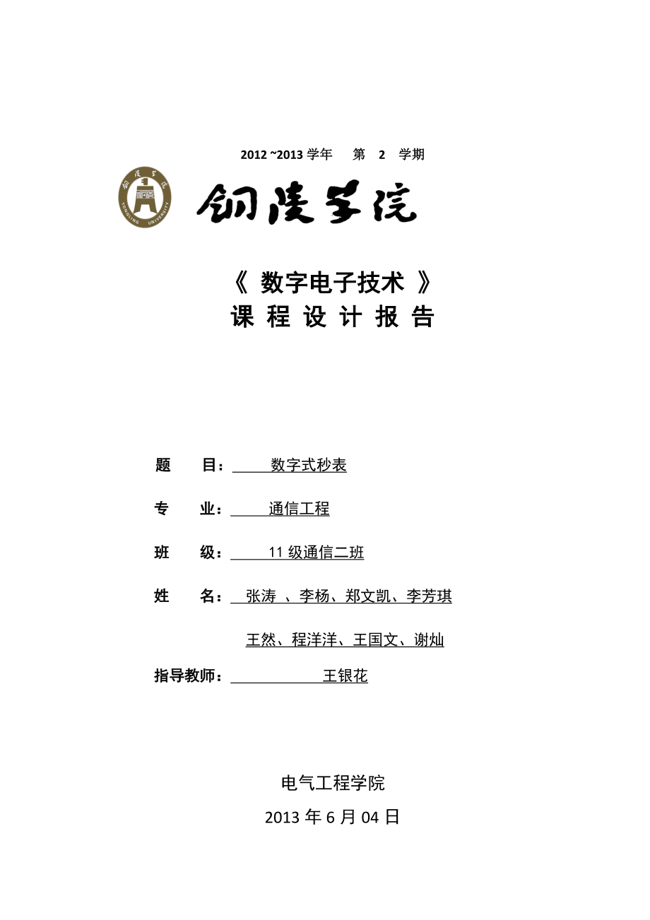 数字式秒表课程设计报告.doc_第1页