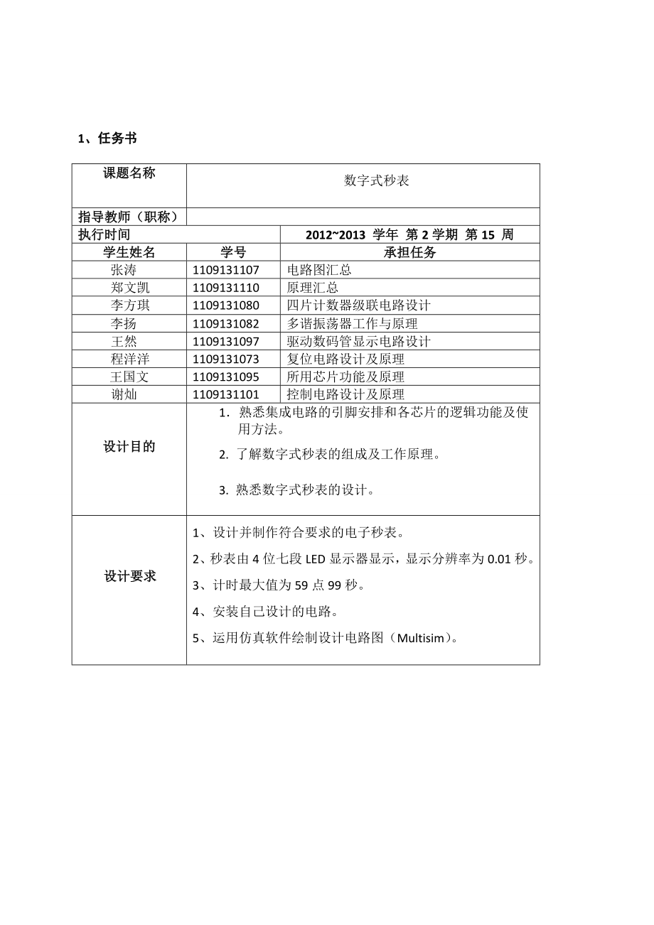 数字式秒表课程设计报告.doc_第2页