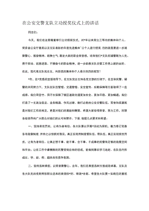 在公安交警支队立功授奖仪式上的讲话.docx