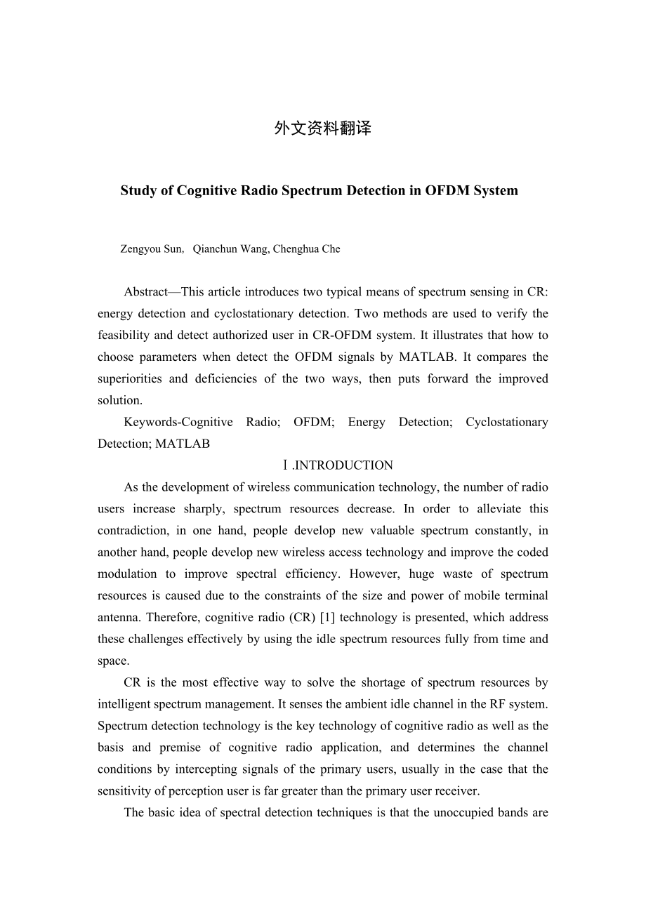 ODFM系统中基于认知无线电的频谱检测的研究毕业论文外文翻译.doc_第1页
