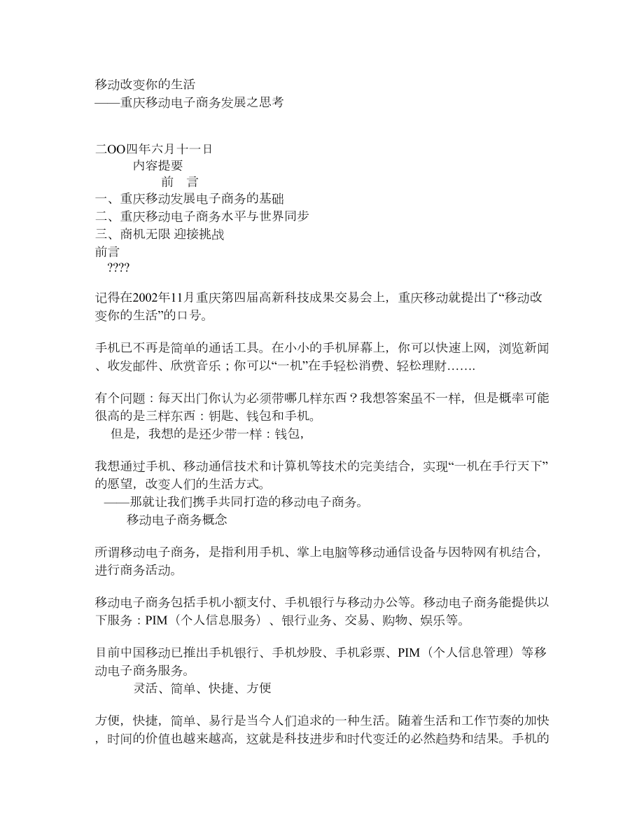 移动改变你的生活重庆移动电子商务发展之思考.doc_第1页