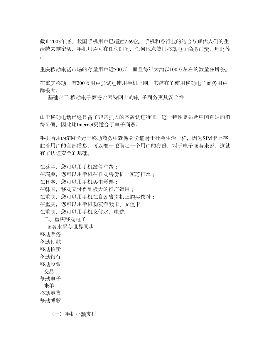 移动改变你的生活重庆移动电子商务发展之思考.doc_第3页