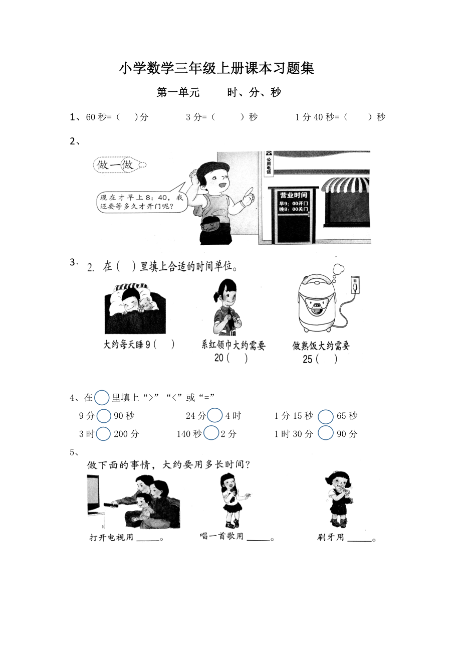 新人教版小学数学三年级上册课本习题集.docx_第1页