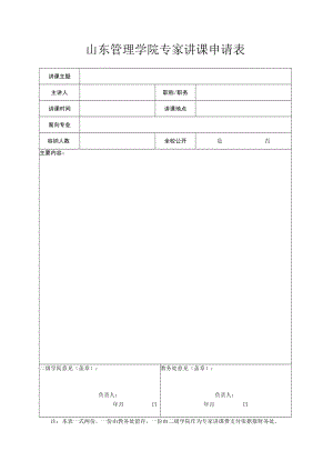 山东管理学院专家讲课申请表.docx