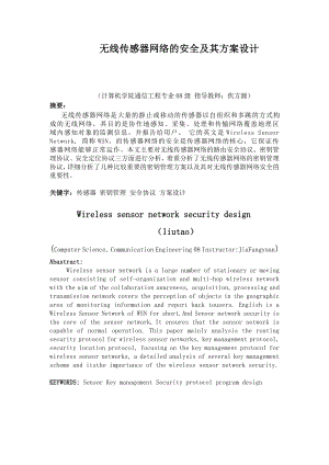 通信工程毕业设计（论文）无线传感器网络的安全及其方案设计.doc