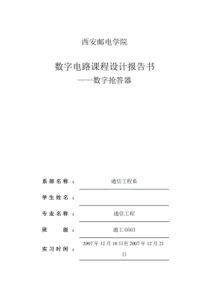 数字电路课程设计报告四路数字式数字抢答器.doc