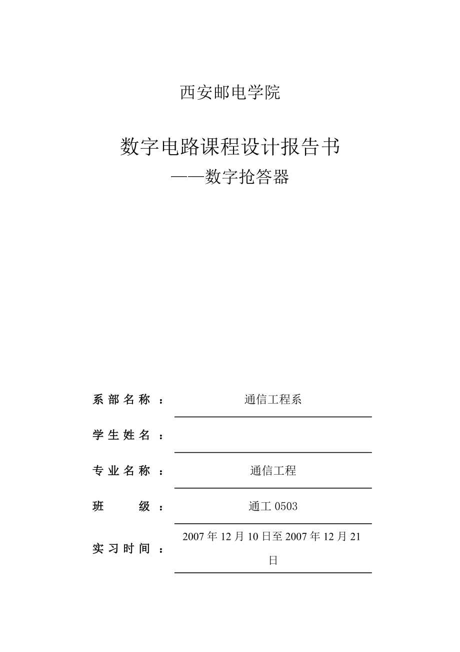 数字电路课程设计报告四路数字式数字抢答器.doc_第1页