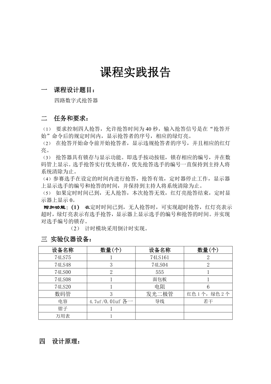 数字电路课程设计报告四路数字式数字抢答器.doc_第2页