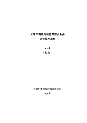 有线电视三网融合总体技术规划天津广电.doc