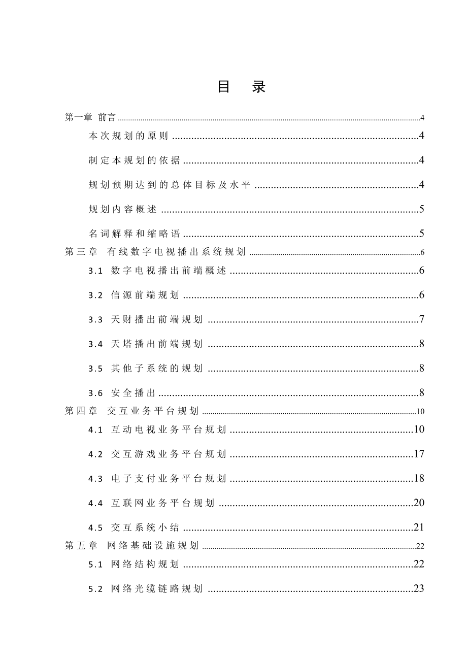 有线电视三网融合总体技术规划天津广电.doc_第2页