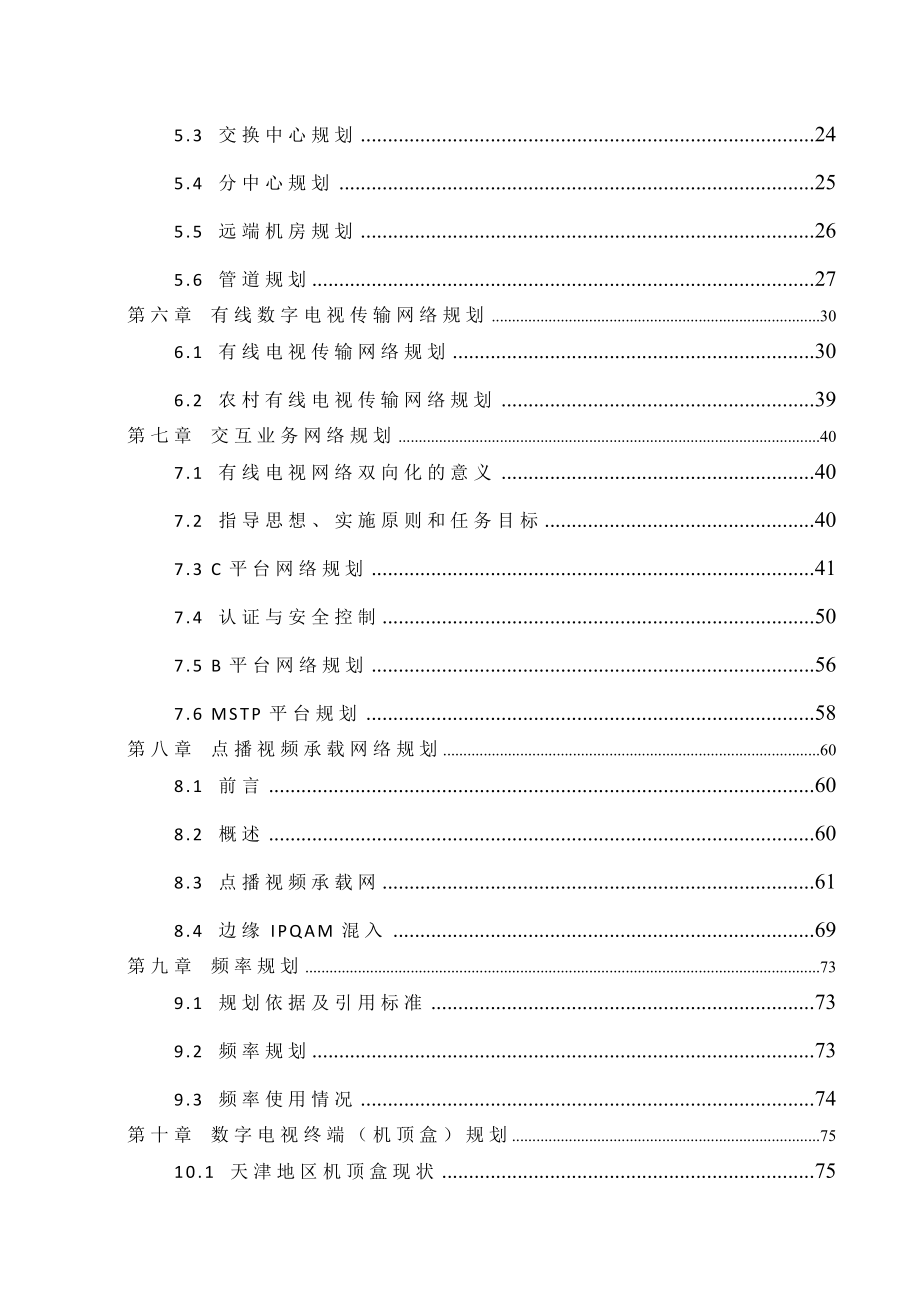 有线电视三网融合总体技术规划天津广电.doc_第3页