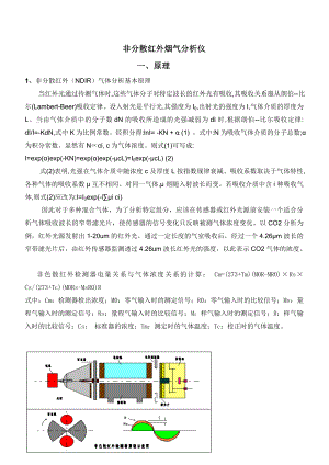 非分散红外烟气分析仪.doc