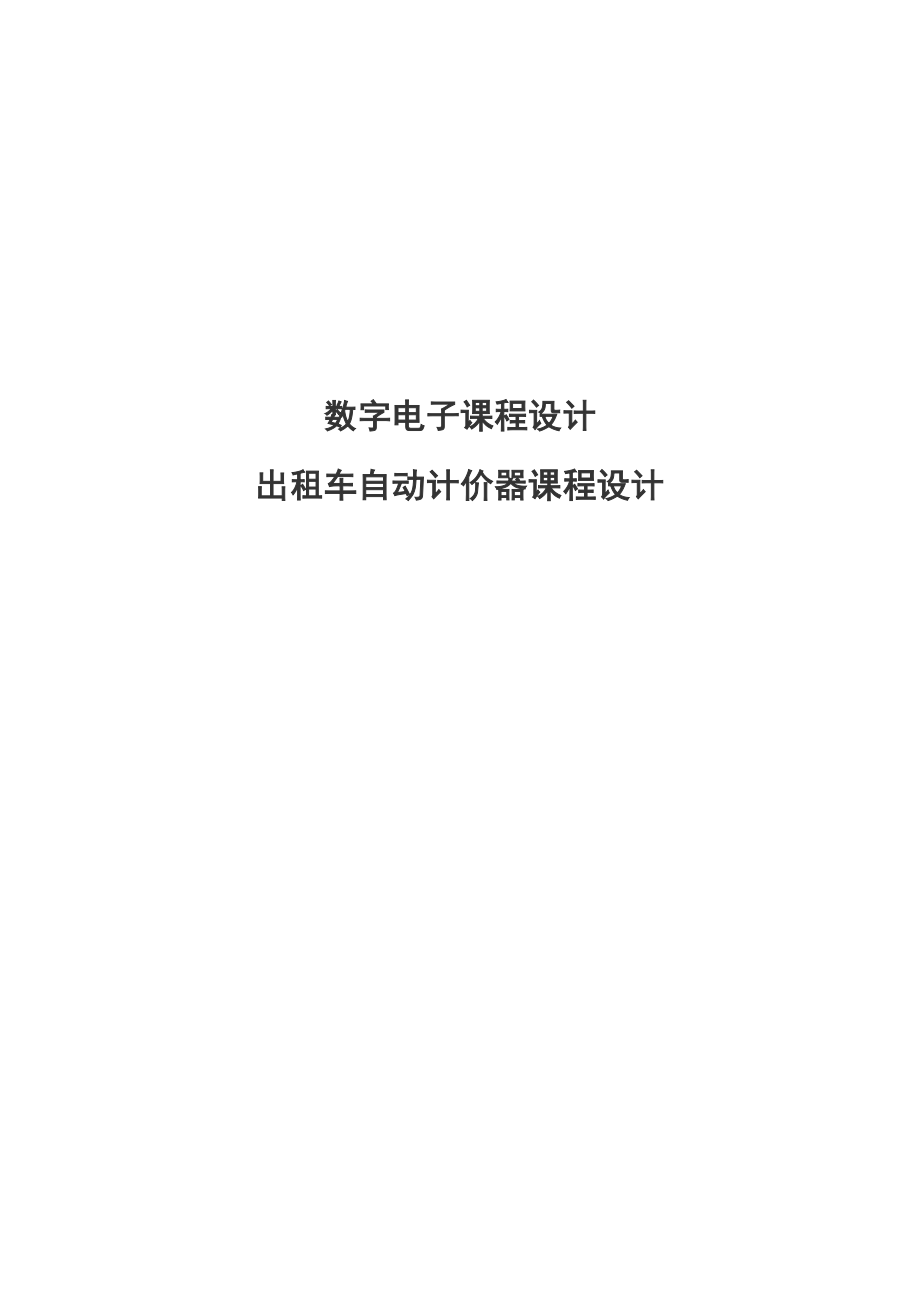 874380950出租车自动计费器课程设计.doc_第1页