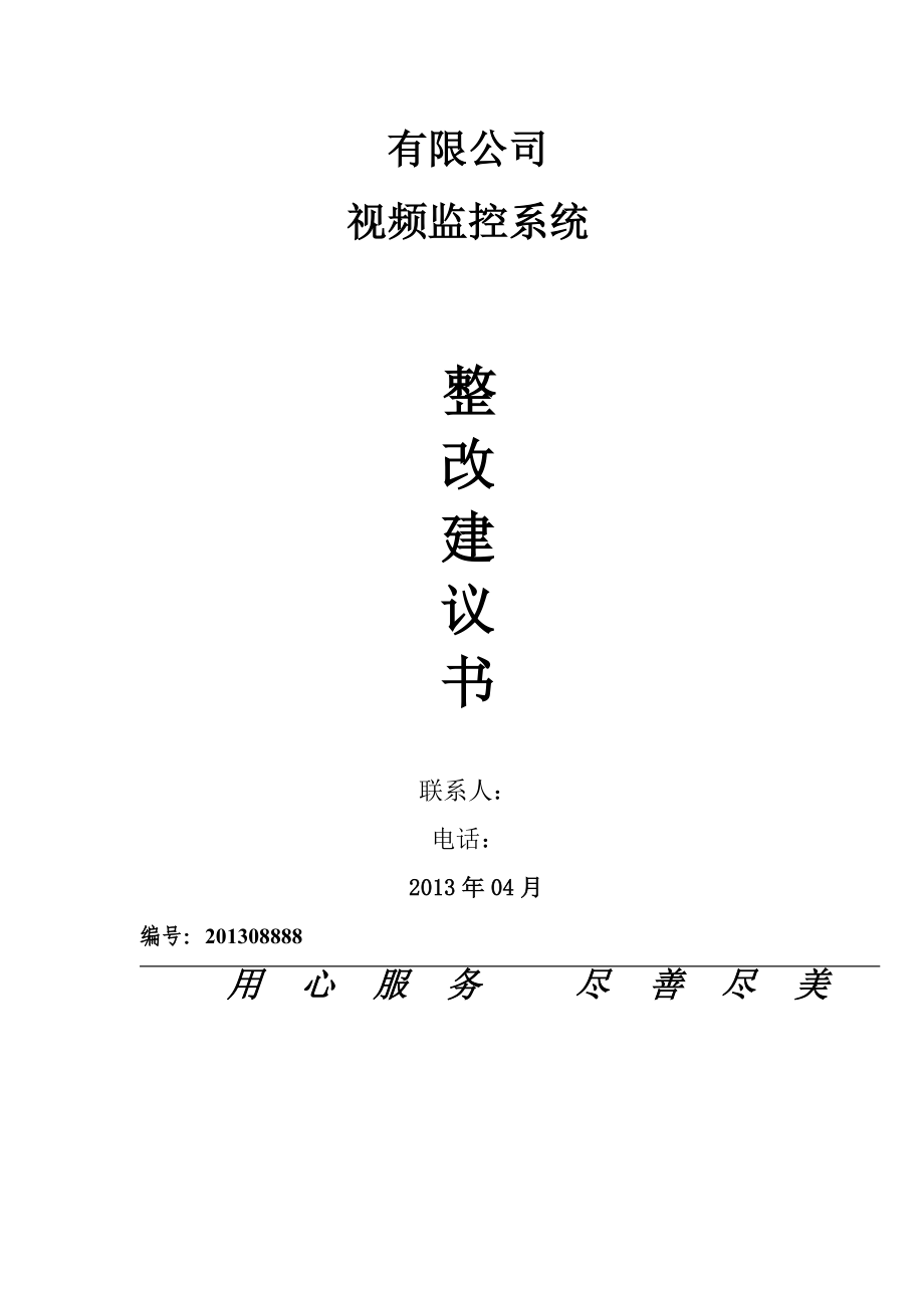 监控系统整改建议.doc_第1页