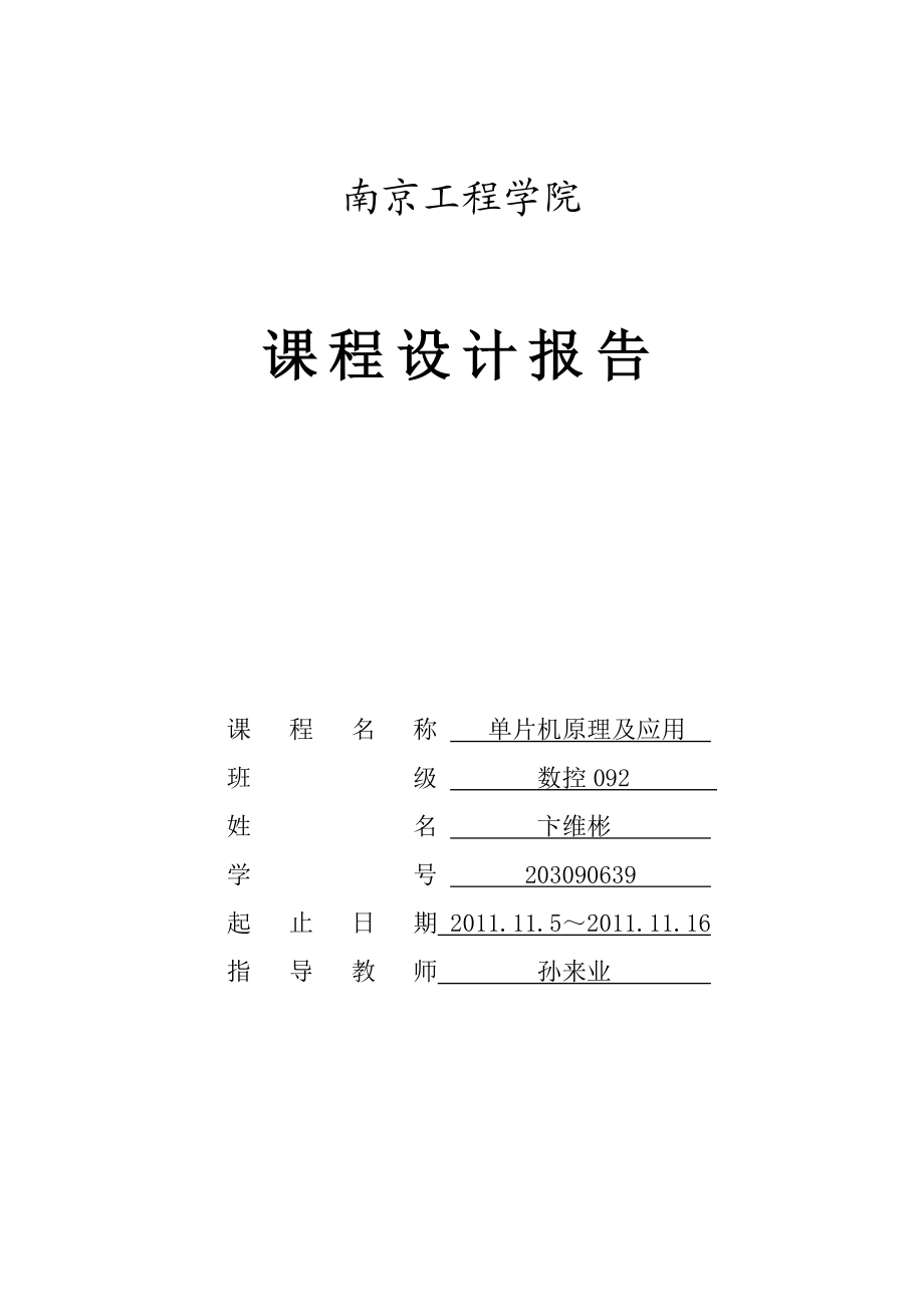 单片机课程设计报告基于直流电机的自动寻迹小车.doc_第1页