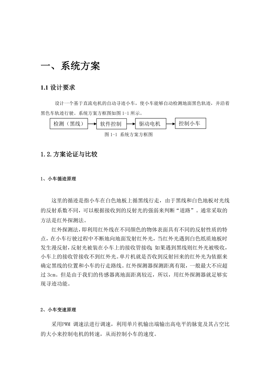 单片机课程设计报告基于直流电机的自动寻迹小车.doc_第2页