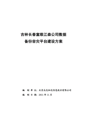 长富维江森公司数据备份容灾平台建设方案.doc