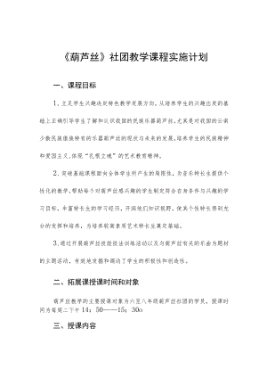 《葫芦丝》社团教学课程实施计划.docx