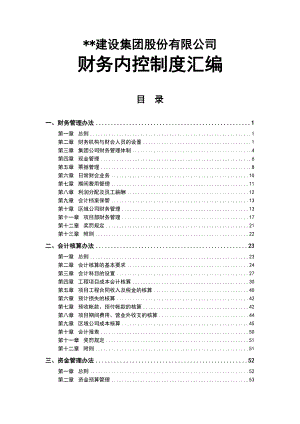 建筑企业财务内控规章制度总汇编.doc