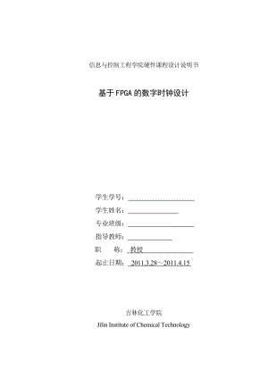 硬件课程设计（论文)基于FPGA的数字时钟设计.doc