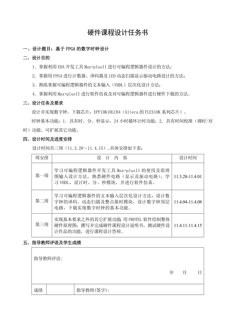 硬件课程设计（论文)基于FPGA的数字时钟设计.doc_第3页