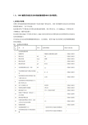 10KV磁控式动态无功补偿成套装置技术规格书.doc