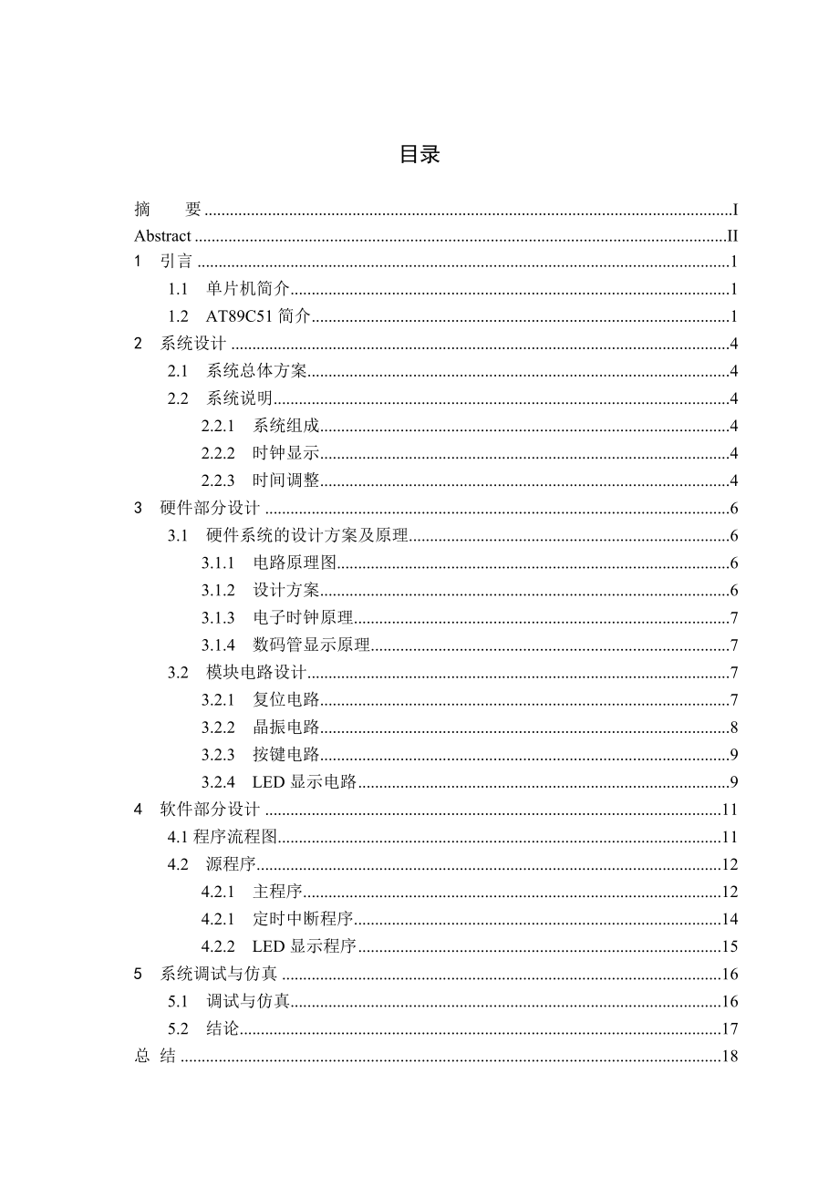 课程设计基于单片机的电子钟设计.doc_第3页