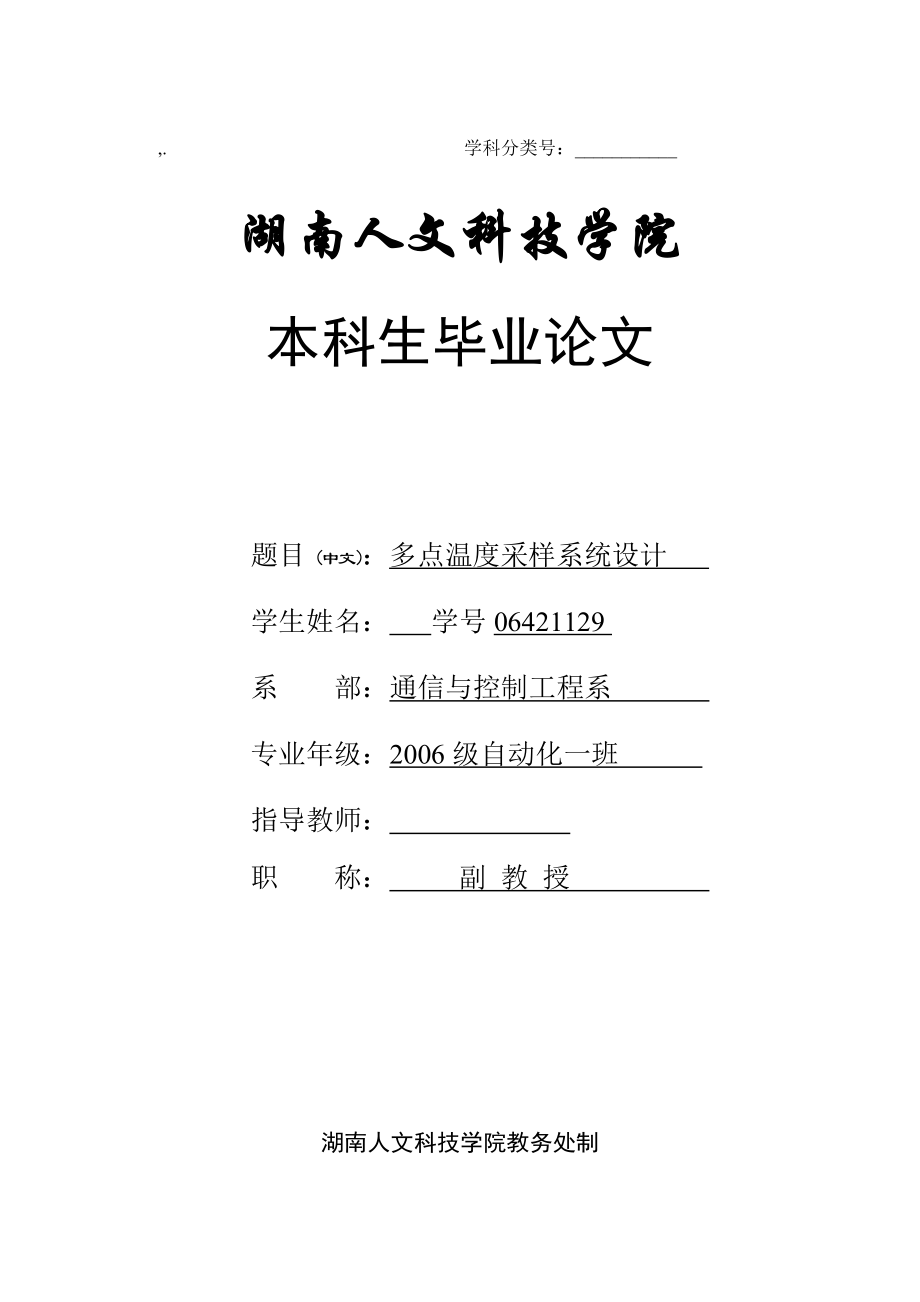 毕业设计（论文）基于AT89C51单片机的多点温度采样系统设计.doc_第1页