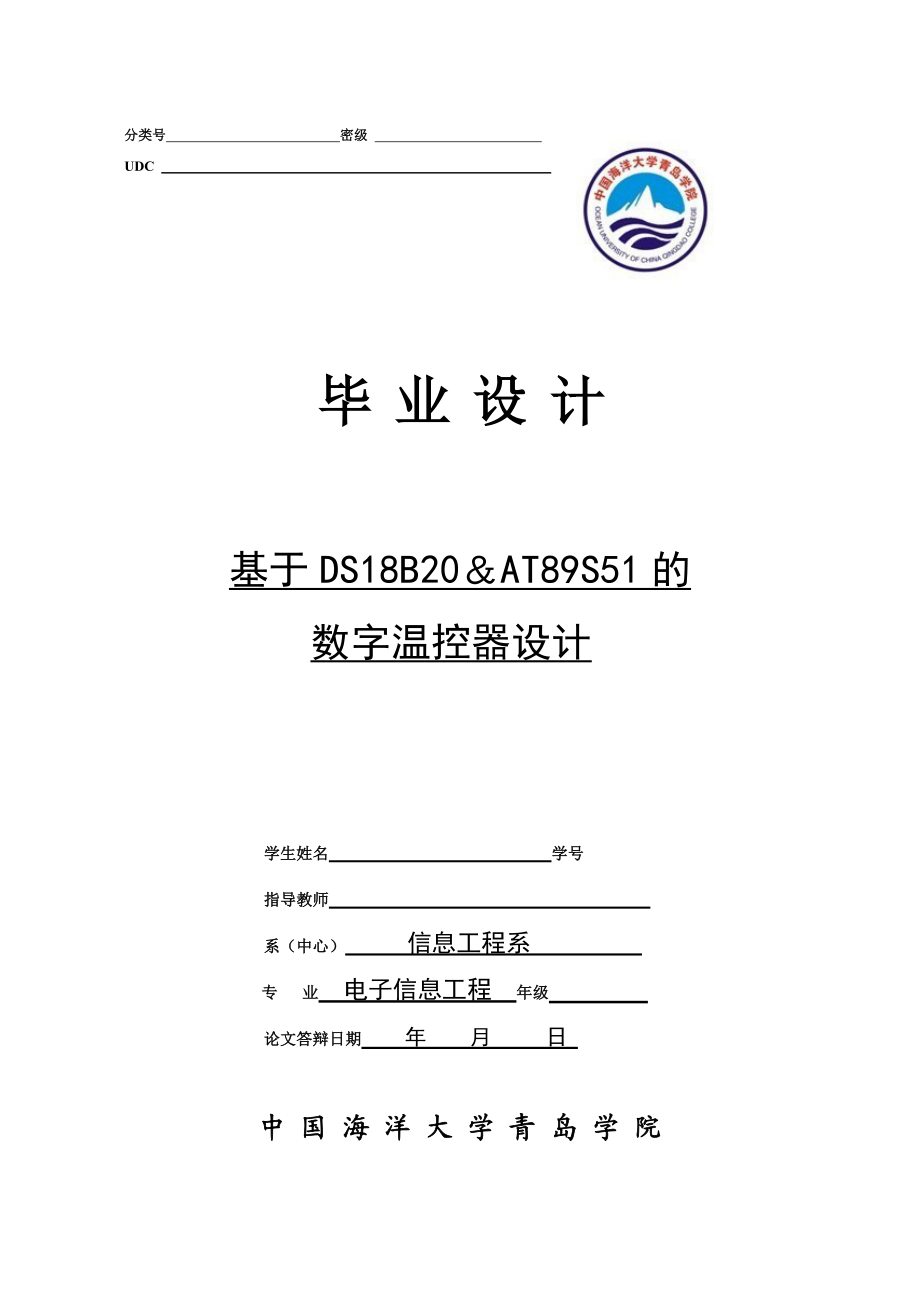 毕业设计（论文）基于DS18B20 AT89S51的数字温控器设计.doc_第1页