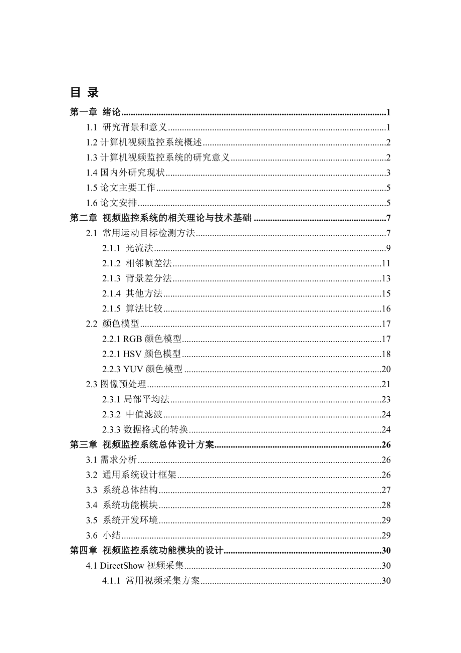 视频监控系统的设计.doc_第3页