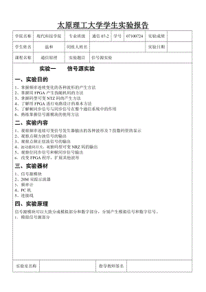 太原理工大学通信原理实验报告.doc