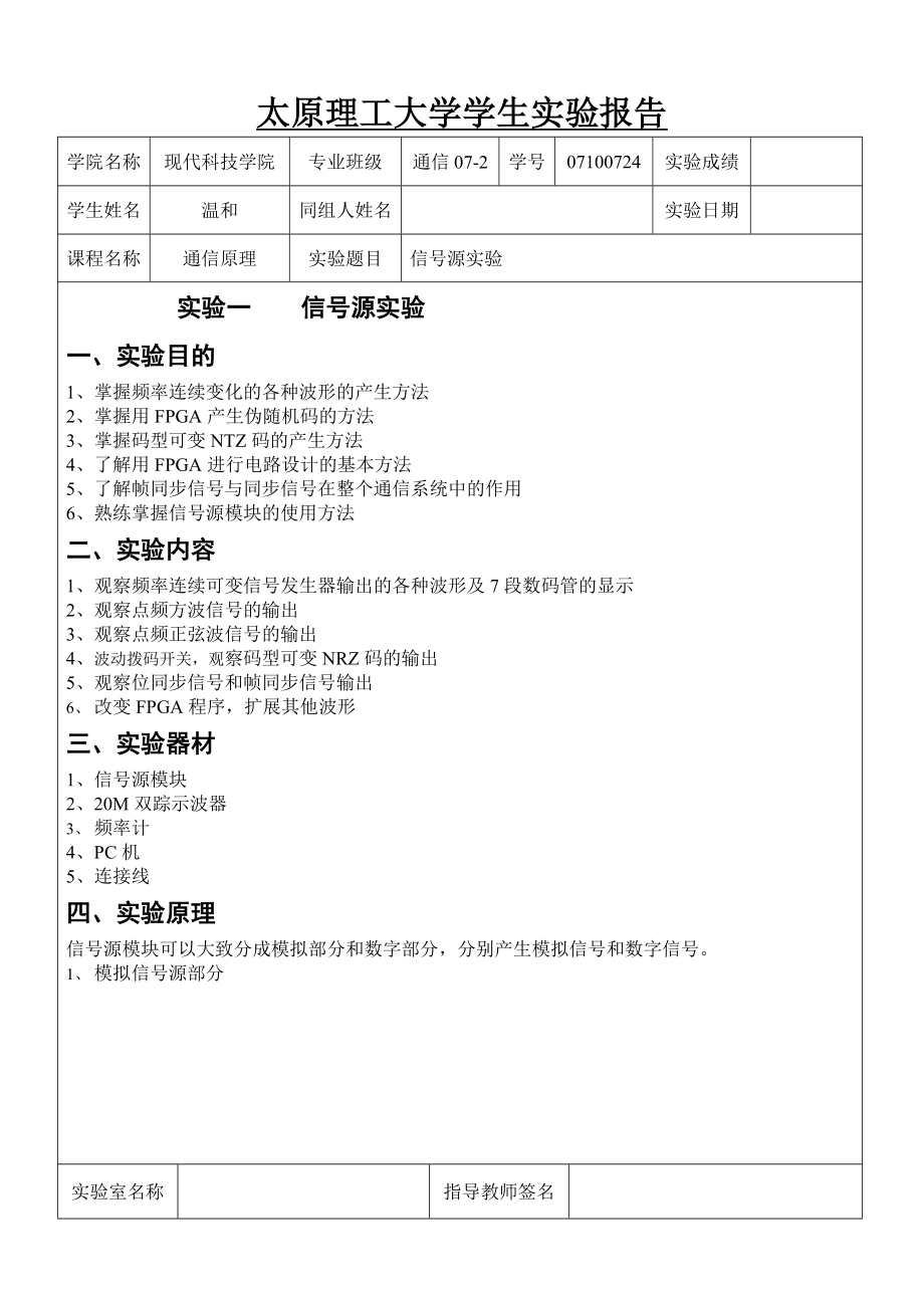 太原理工大学通信原理实验报告.doc_第1页