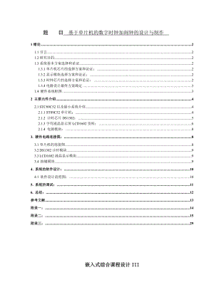 基于单片机的数字时钟加闹钟的设计与制作毕业设计.doc