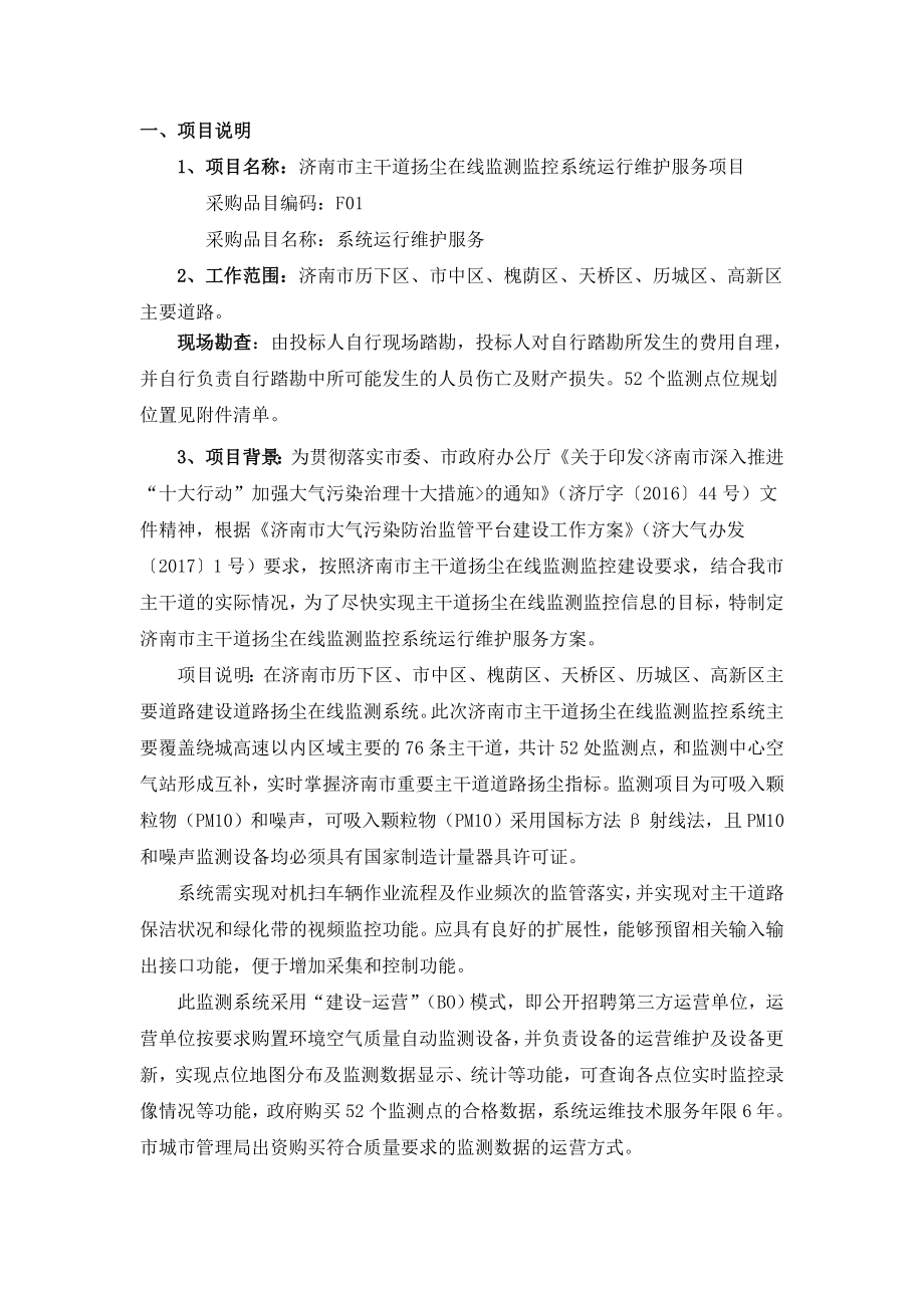 济南市主干道扬尘在线监测监控系统运行维护服务项目.doc_第2页