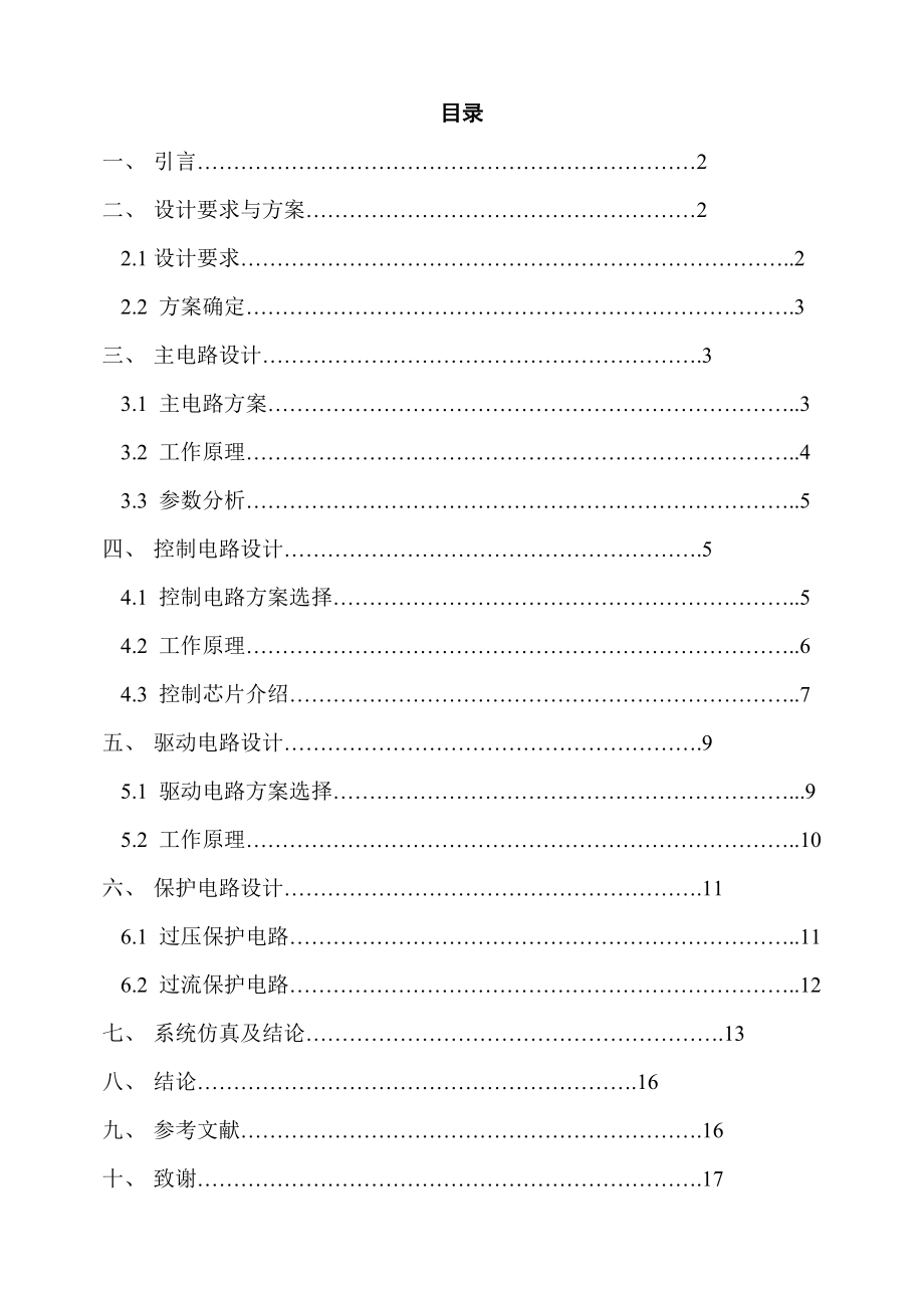 电力电子技术课程设计降压斩波电路设计.doc_第1页