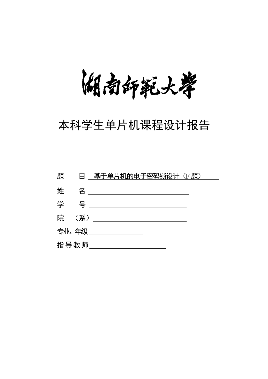 单片机课程设计报告基于单片机的电子密码锁设计.doc_第1页